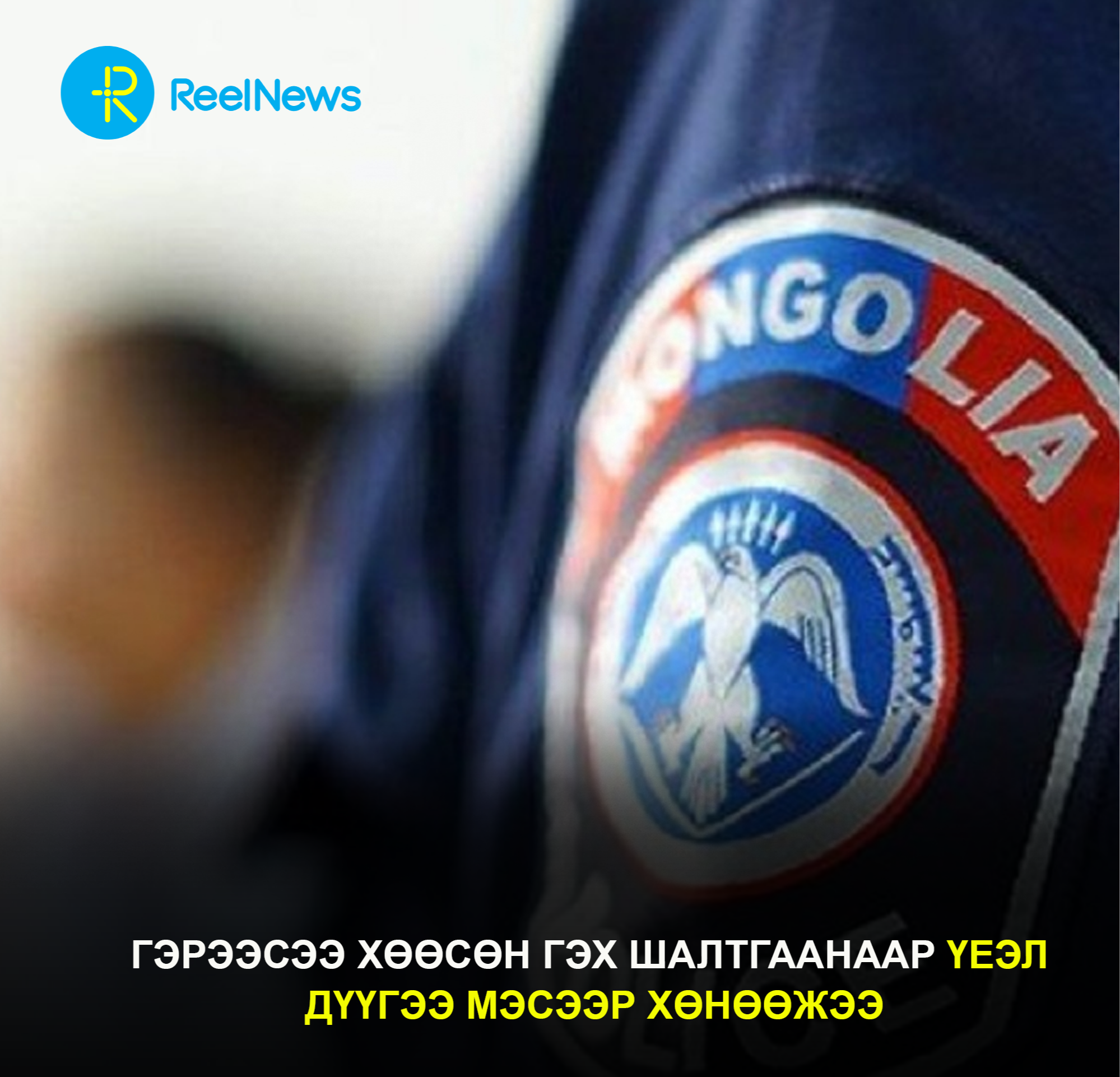 Гэрээсээ хөөсөн гэх шалтгаанаар үеэл дүүгээ мэсээр хөнөөжээ